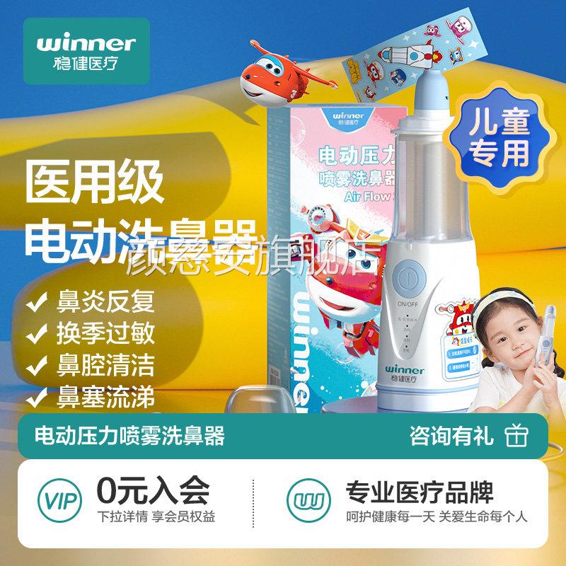 稳健超级飞侠IP电动雾洗鼻器儿童家用鼻腔冲洗大人小孩冲鼻喷器颜