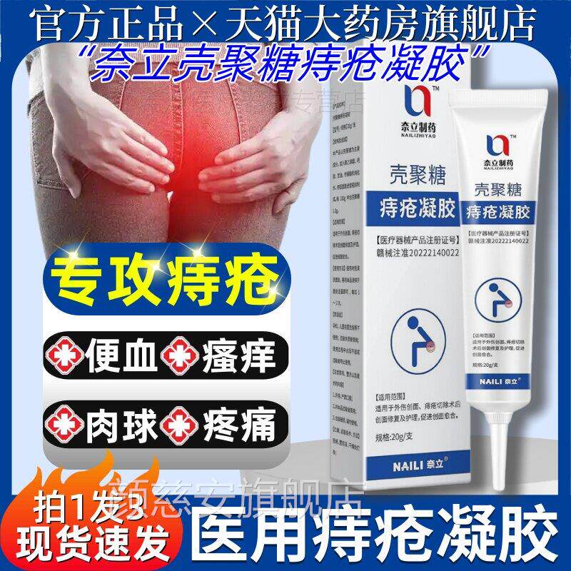 奈立制药周壳聚糖痔疮凝胶消医用便秘肛裂肉球便血肛瘙痒官方正品