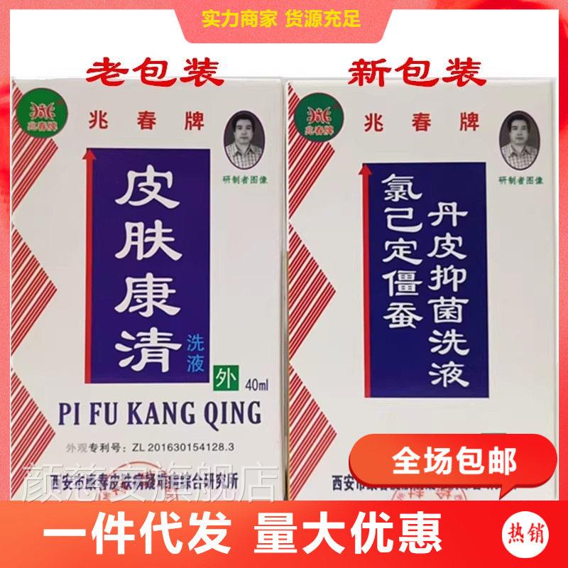 兆春牌肤康清皮肤康洗液洗剂西皮安康春正品颜慈安旗舰店