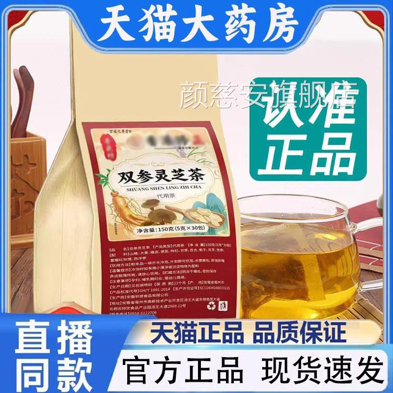 参灵芝茶官方旗舰店正品枸杞双甘草元气茶冲泡直播款1PY颜慈安旗