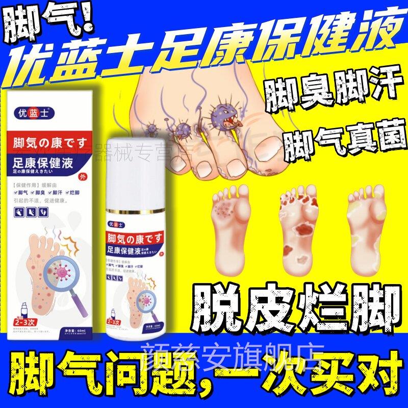 优蓝士足康保健液脚气康喷剂脚臭脚液痒烂脚汗草本足部护理喷雾颜