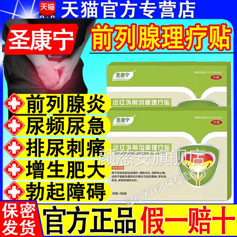 圣康宁前列穴腺位贴敷贴男性前肿尿频尿急痛尿不畅尿道灼热疼痛颜