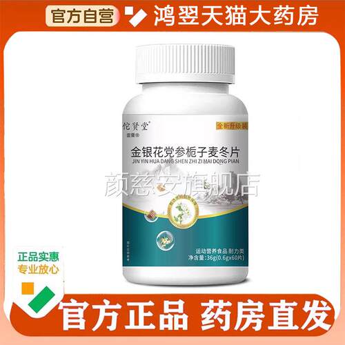 佗金银花党参天栀子麦冬片双黄当归栀子片贤堂猫正品药房直售3WN