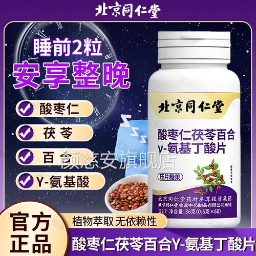 北京同仁堂合朕皇氨基丁酸片酸枣仁茯苓百Y-氨基丁酸压片糖果ye2