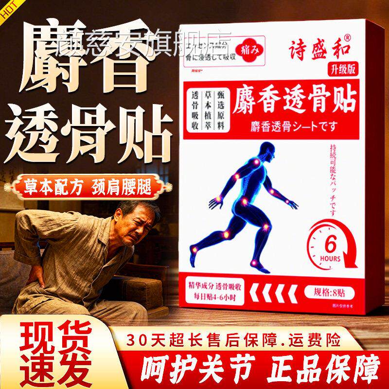 麝香透骨贴官方旗舰店正品颈/肩腰腿关节艾草发热透骨贴正品8贴盒