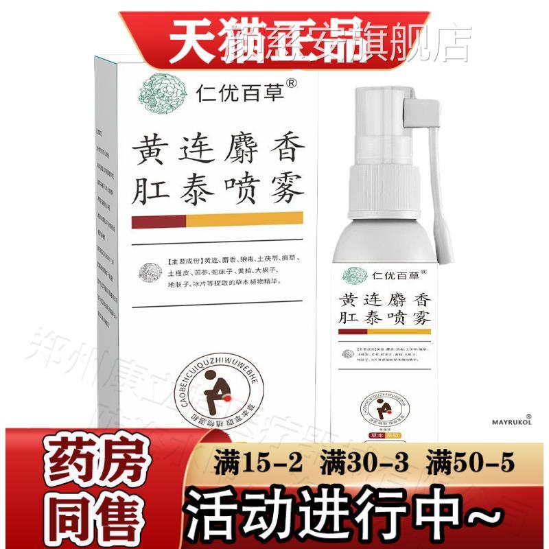 仁优百草黄连麝香肛泰喷雾l30m/瓶【正品】草本萃取肛泰喷雾液颜