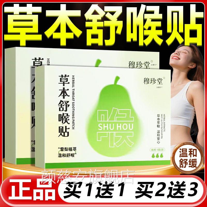 草本舒喉贴官方旗舰店正品草本咽喉贴温舒缓护喉和贴咽喉正品6贴l