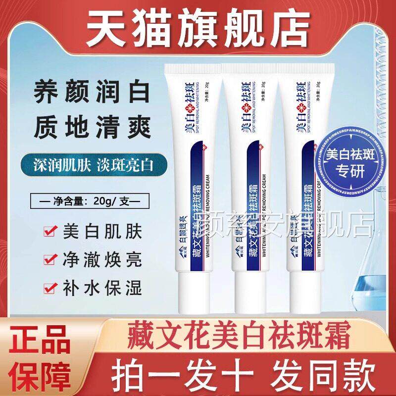 藏花美白祛斑霜烟酰胺祛黄褐斑老年去斑官方正文品旗舰店天山藏药
