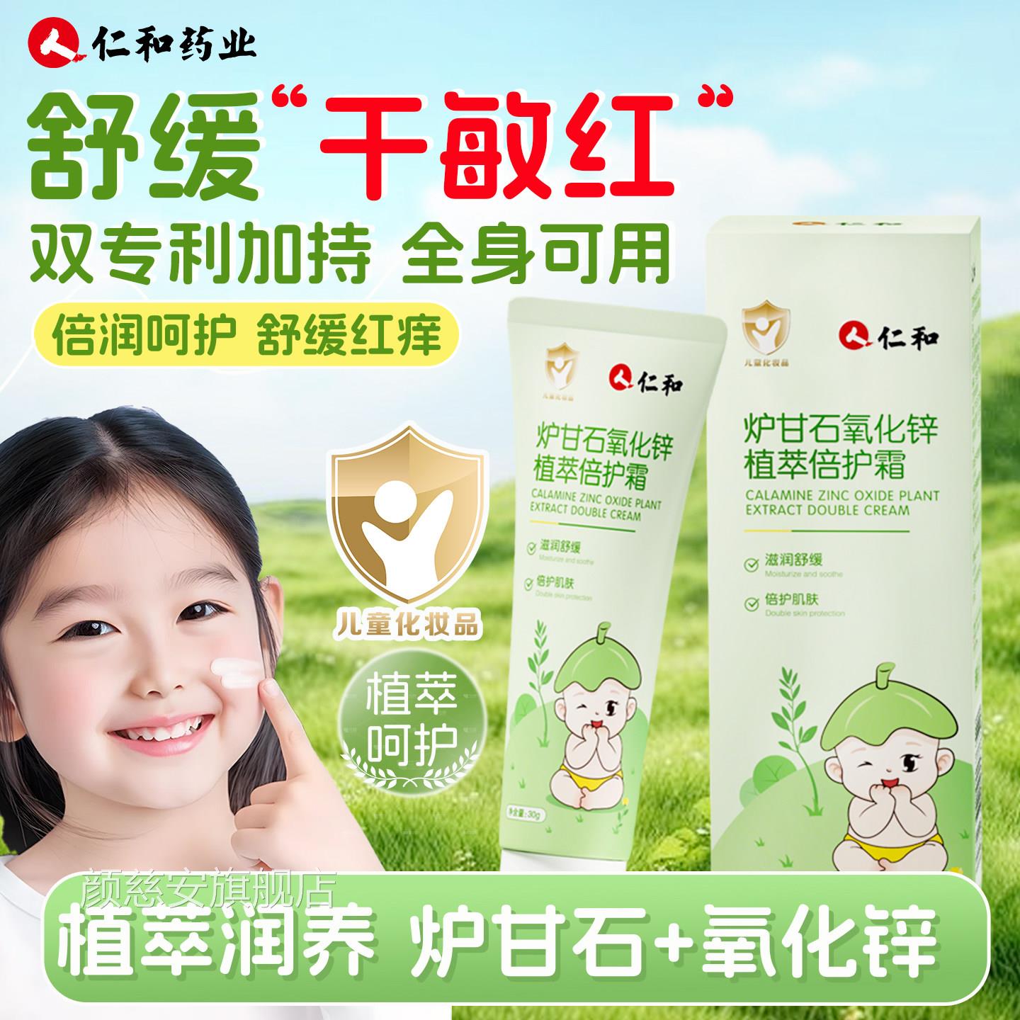 炉甘石抑菌止痒膏膏婴儿专用人仁和宝宝倍护舒缓植萃氧化锌软膏颜