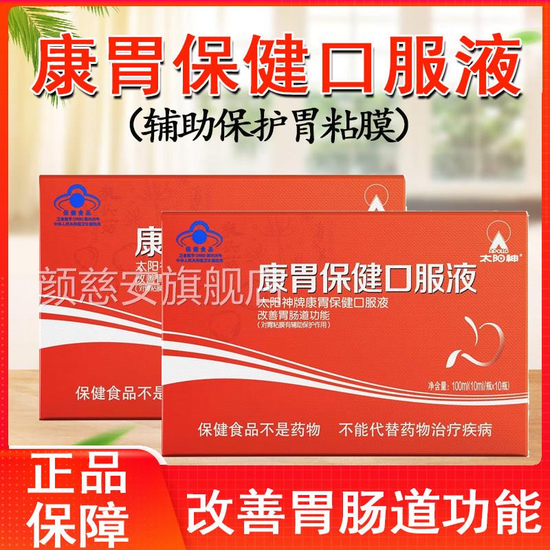 太大阳神康胃保健口服液改善胃肠道功能保护胃粘膜药房正品6gw颜