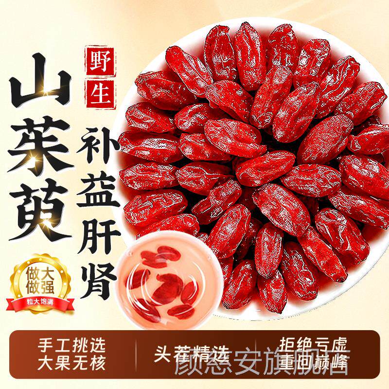特级山茱萸功中药材山萸肉官方旗舰店正品当归枸杞茶的效与作用zz