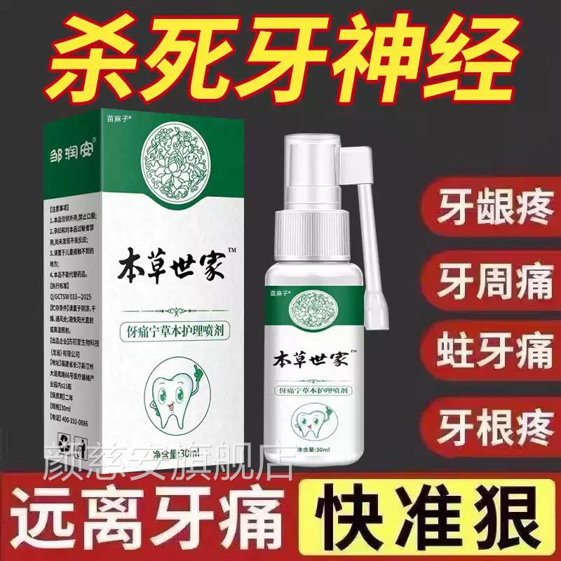 云南本草牙痛宁喷雾剂修复牙龈牙齿松动消牙周炎出固齿血抗敏正品
