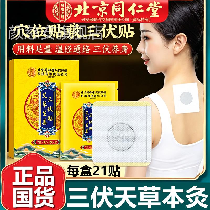 北京同仁堂三伏贴官方正品位贴艾灸生姜祛湿小儿成人穴冬病夏膏治