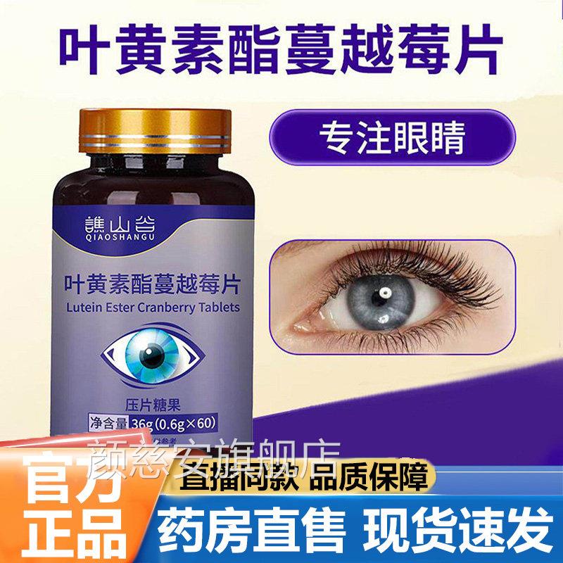 谯谷叶黄素酯蔓越莓片官方旗舰店正品舒山缓眼疲劳日常膳食5VP颜