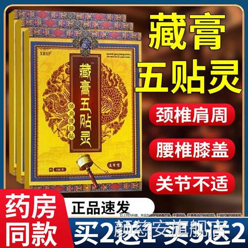 正品XRSP关藏膏五贴灵贴膏颈肩腰腿膝盖节外用膏贴官方旗舰5贴颜