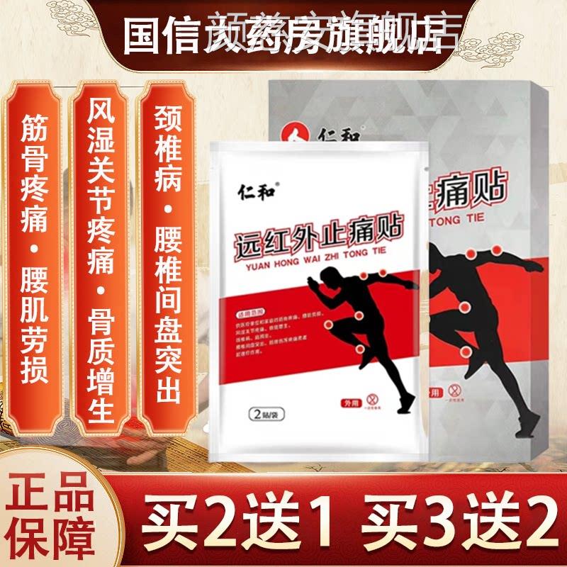 仁和痛贴灵贴膏贴筋骨疼腰痛肌劳损骨质增生颈椎病肩周炎理疗7xs