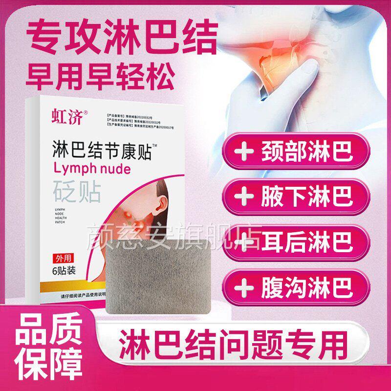 虹增济淋巴结节康贴官方旗舰店肿大生砭贴消除脖子颈部散节膏药贴