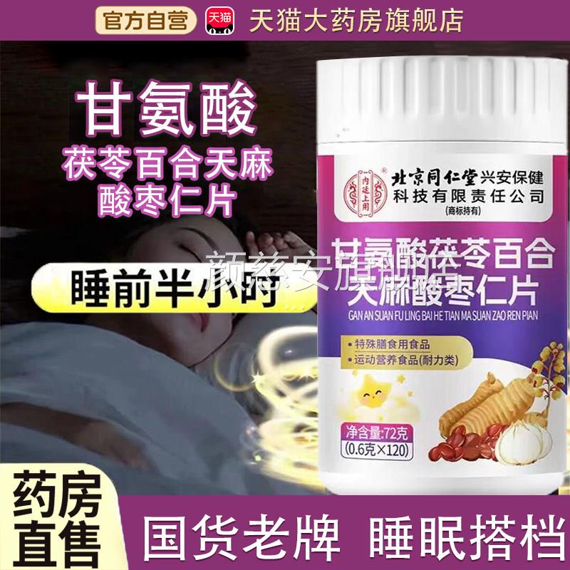 甘氨酸茯苓百天麻酸枣仁片官方旗舰店药房直合售甘氨酸食品级tp颜