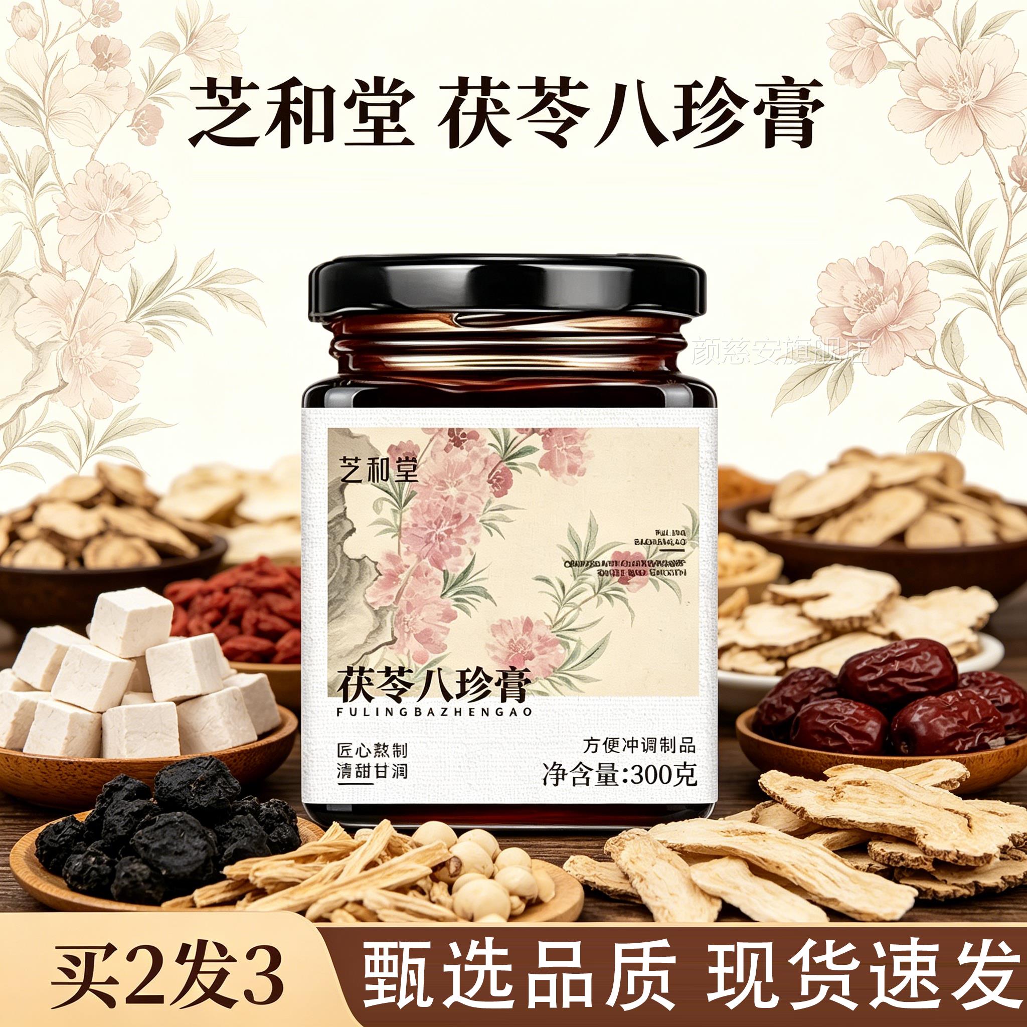 芝和堂茯苓八珍膏传统零方食草本萃取官旗舰店正品大药房售1jp颜