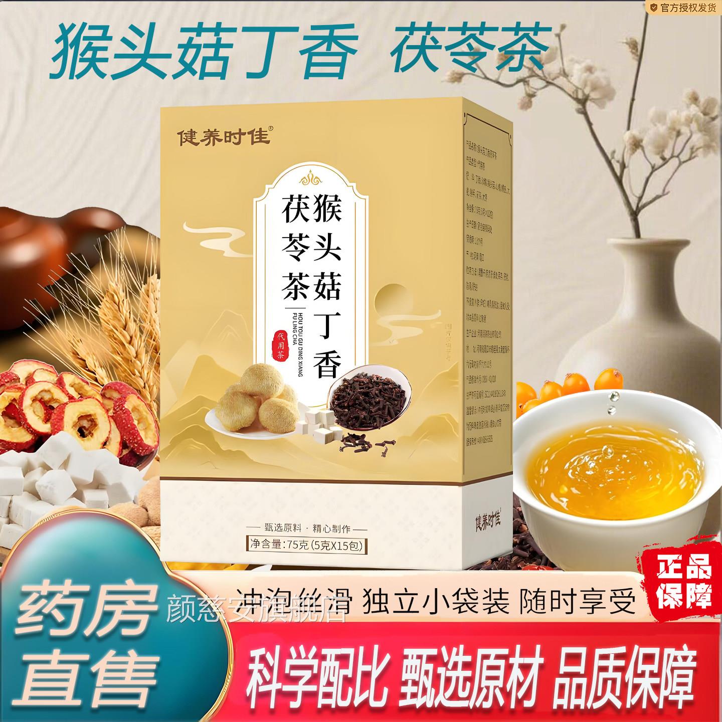 健养时佳猴头菇丁香茯茶苓茶官方旗舰店正品独立小包装组合7TQ颜