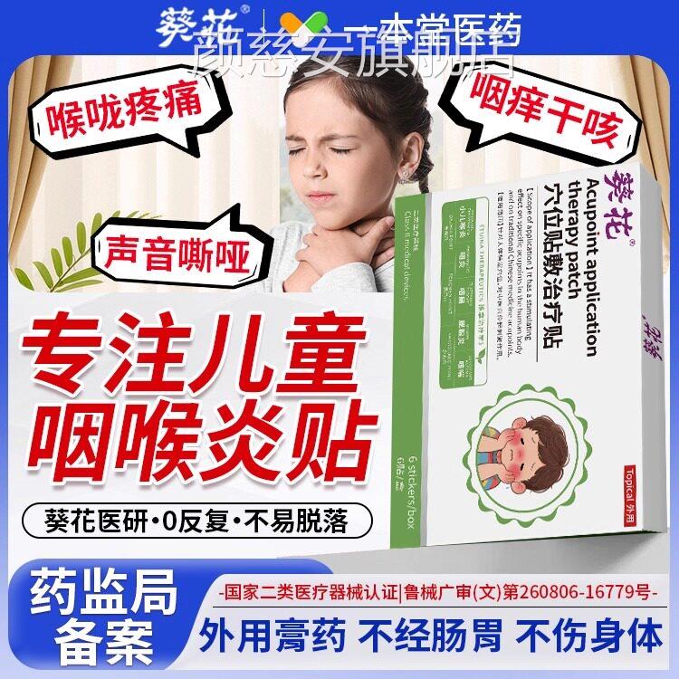 葵花儿童咽炎贴喉炎痰多咳喘儿童咽疼扁急慢性喉咙干呕痒异物感痛