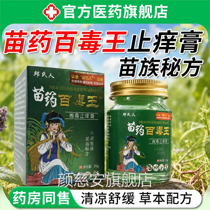 苗药百毒王药膏旗舰店止皮肤外用痒抑顽固皮炎湿膏痒干燥痒菌官方