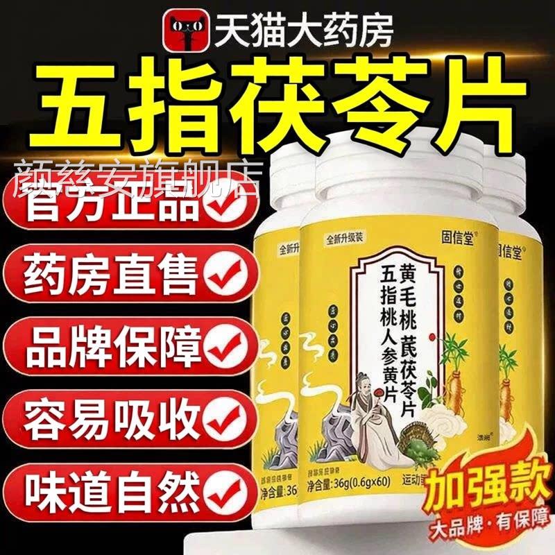 五指毛味桃人参黄芪茯苓片道自然容易吸收官方旗舰店正品4ek颜慈