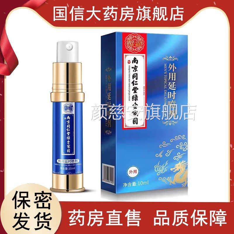 南京同仁堂绿金家园外用延雾时喷剂男用喷官方旗舰店正品9zk颜慈