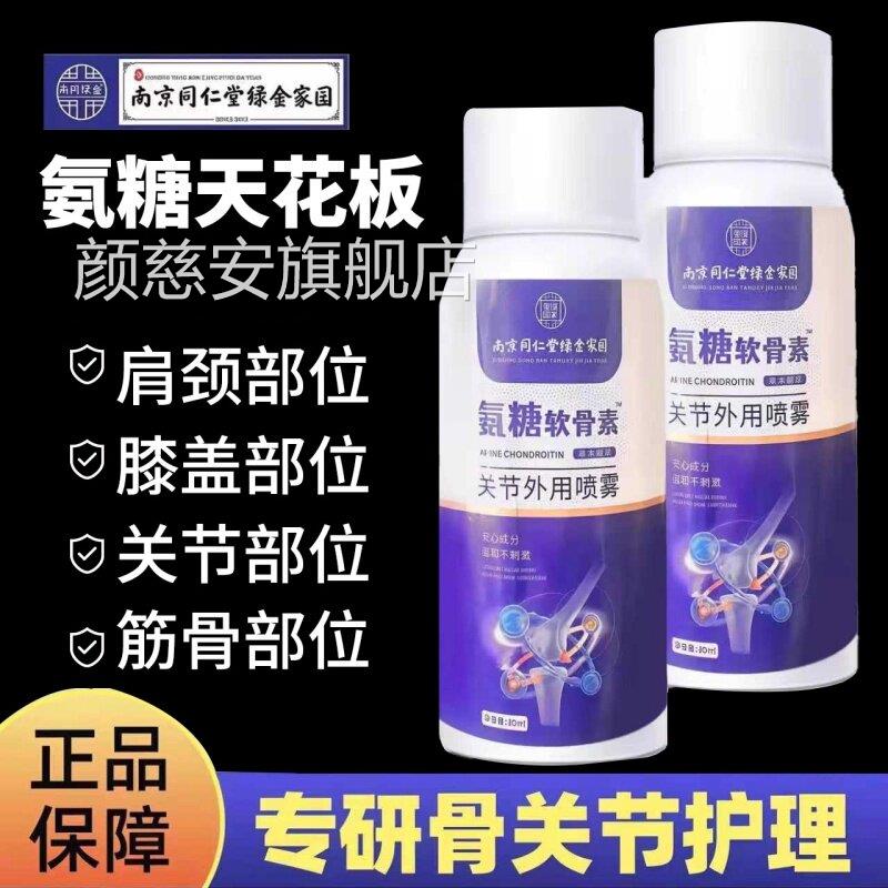 南京同仁堂氨糖软骨素关缓节外用舒喷雾剂关节护正品5ek颜慈安旗