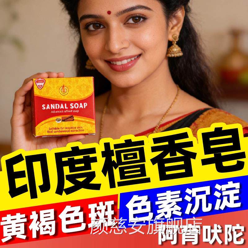 印度药皂宗檀香木精油香皂味进口老年黄褐斑阿育吠陀男正女士正品