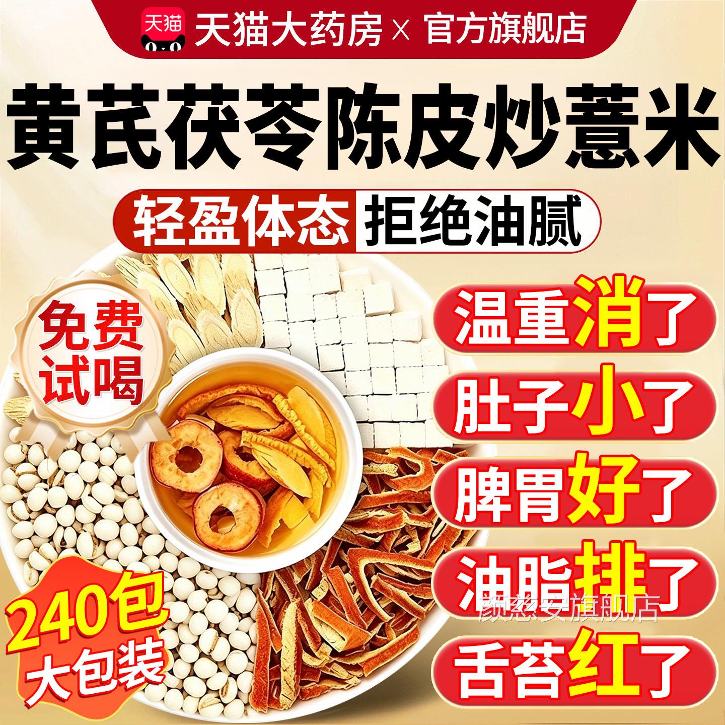 炒黄芪茯苓陈皮薏米中药材组合祛湿茶湿气重大肚子官方旗舰正品xl