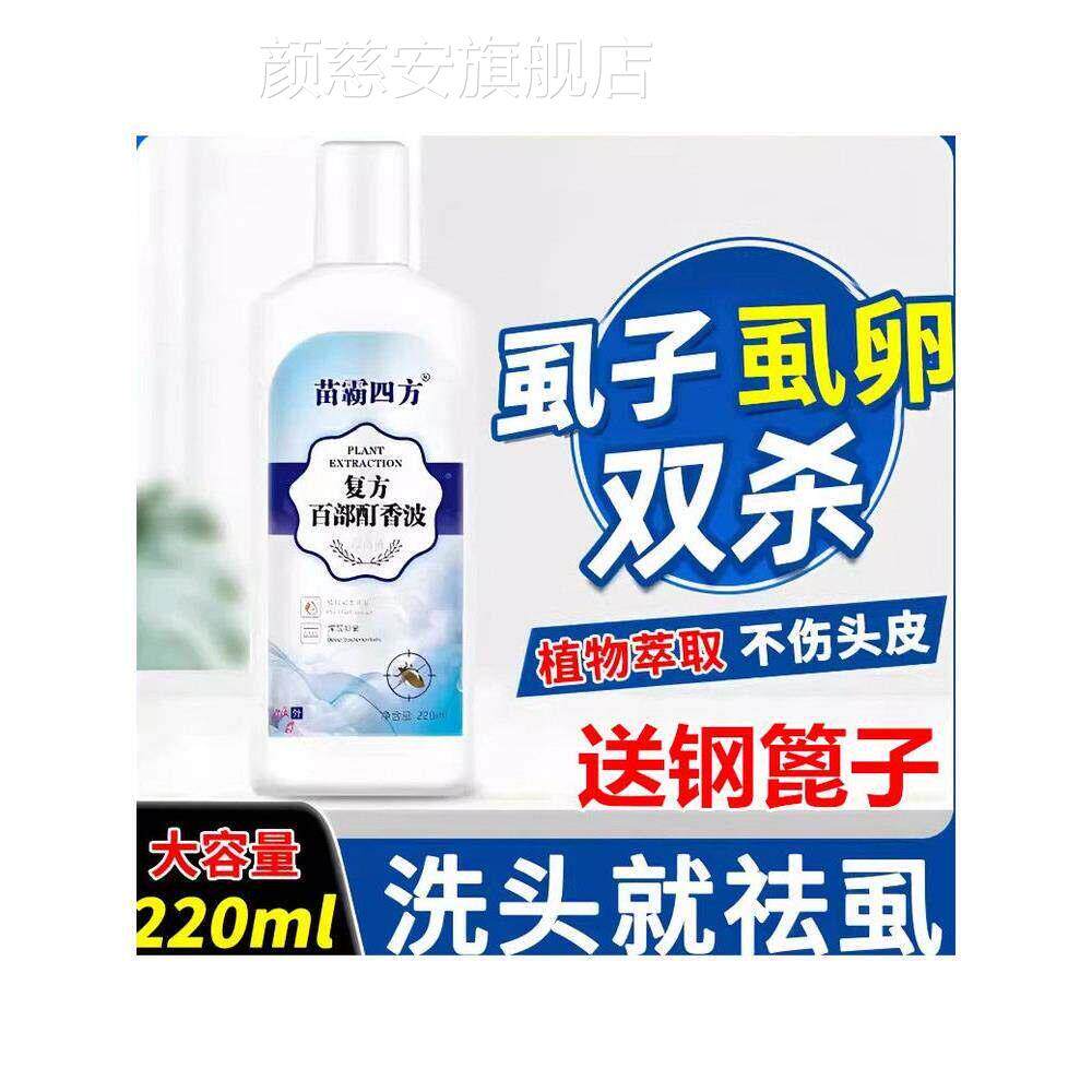 百部酊去头虱子除卵儿童大人灭灵洗发水专用虱立净香波抑菌洗虱液