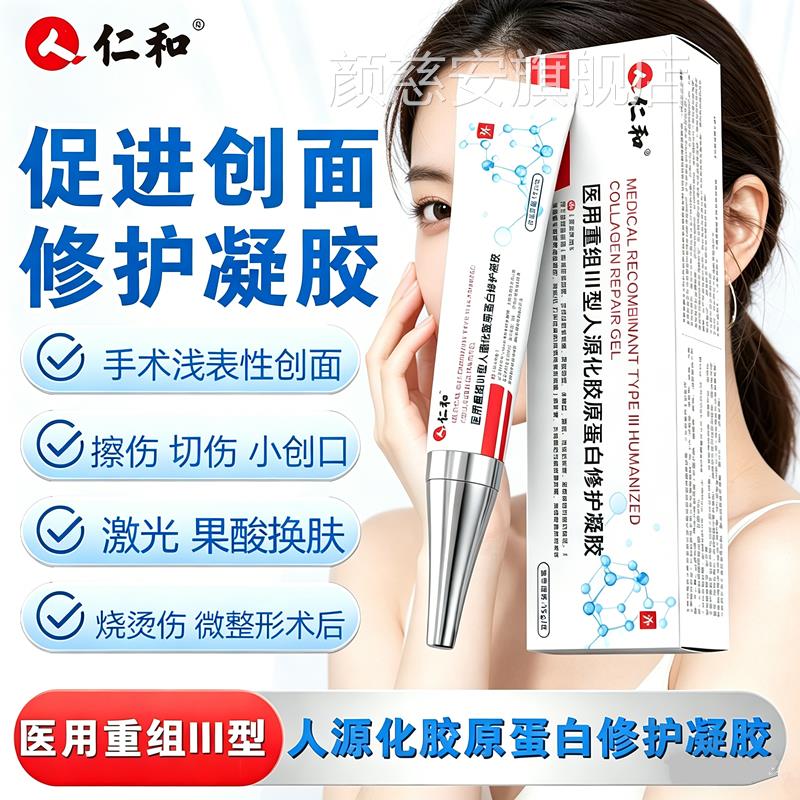 仁和医用重lll型人源化胶原蛋白修护凝胶术后美疤组痕面修除复膏