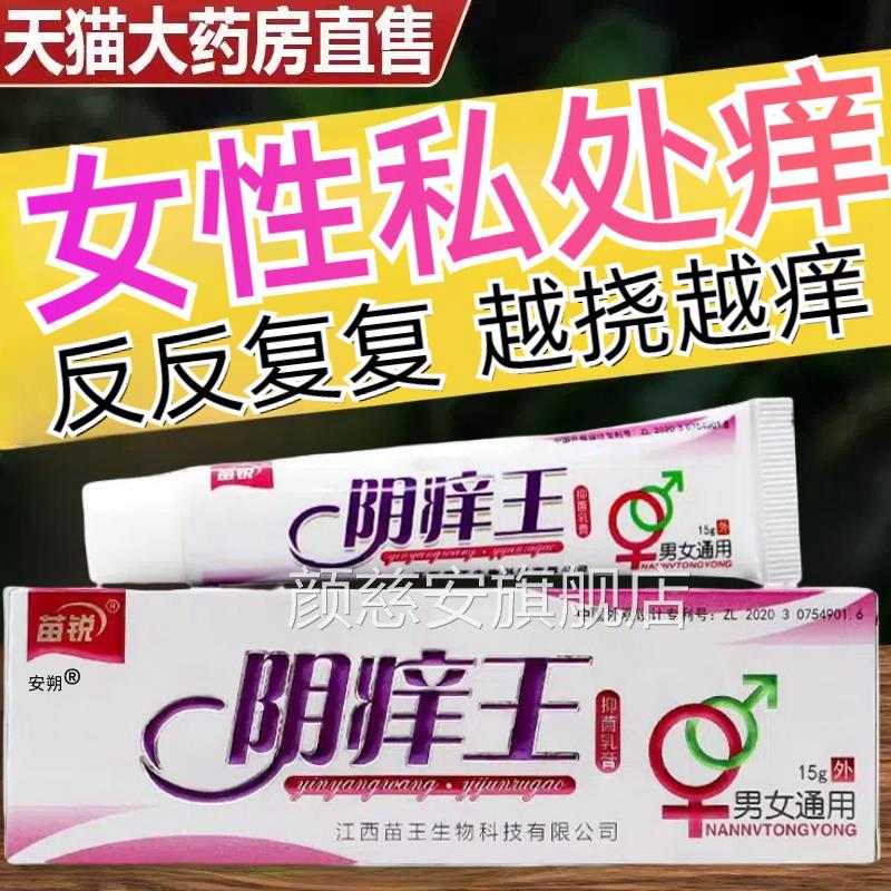 外阴瘙痒阴痒止王毛痒膏女私处异味痒根去痒消妇科专阴道用抑菌炎