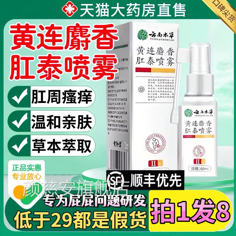 云南本草黄连肛麝香泰喷雾官方旗舰店正品黄莲肛泰喷雾喷剂0qp颜