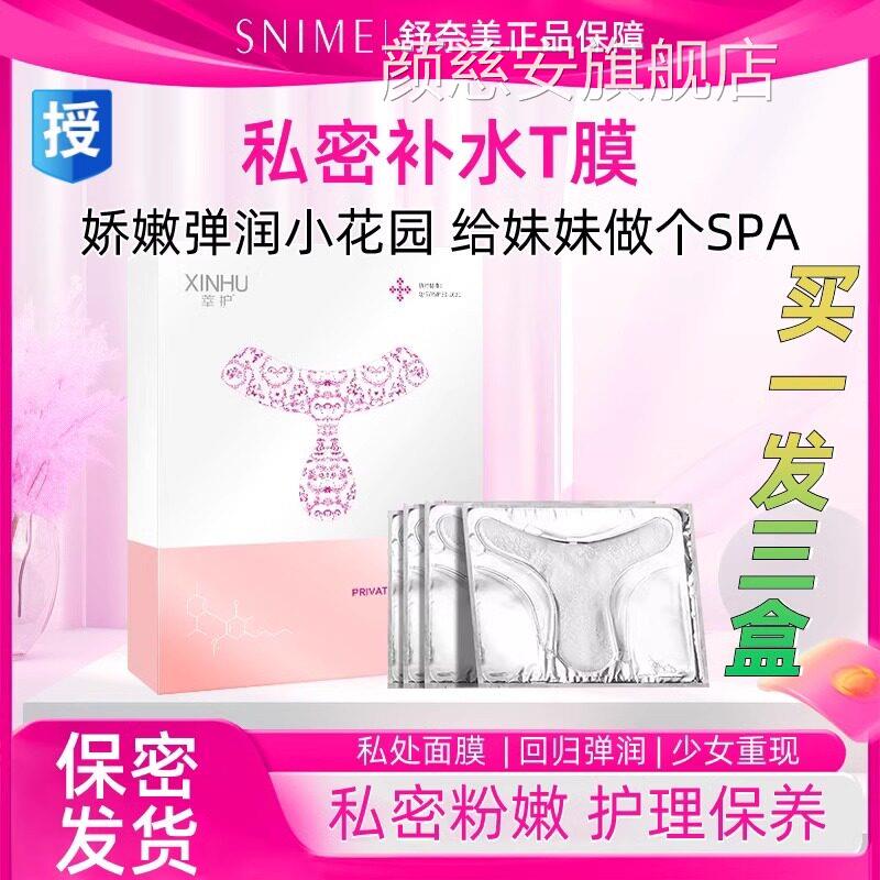 舒奈美私处粉嫩黑色祛素女性私密处T面膜亮白补水妹妹外阴护理贴