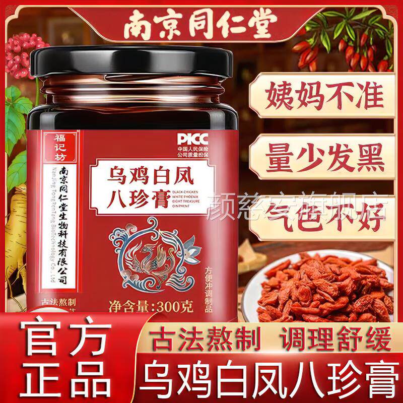 同仁堂鸡乌白凤八珍膏人参补气血官方月经内分泌失调停卵巢早衰颜