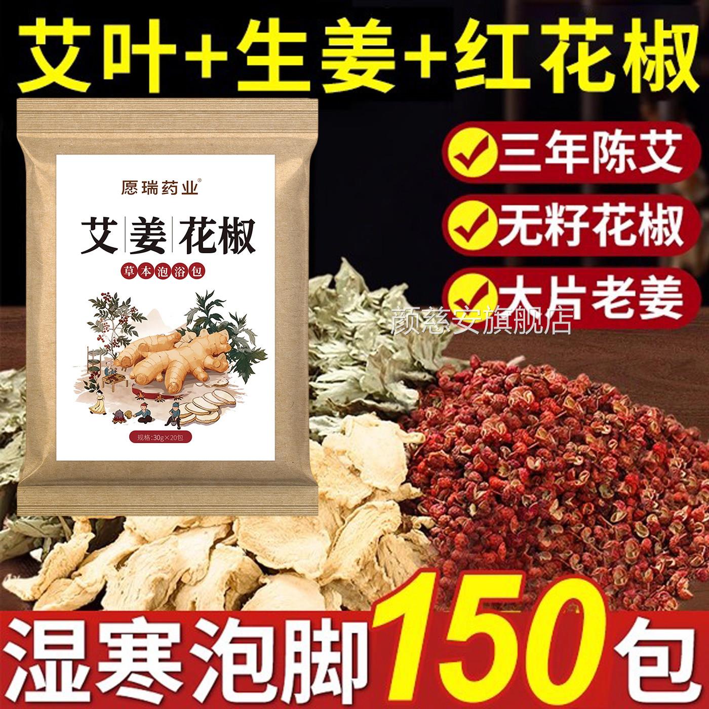 花椒叶生姜泡脚包祛湿艾草叶老姜艾驱寒去湿气非药干姜排汗足浴包