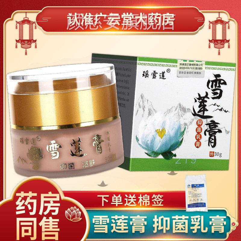 瑶雪莲雪肤莲膏 抑菌乳膏草本皮外用30g大规格大药房旗舰店正品GL