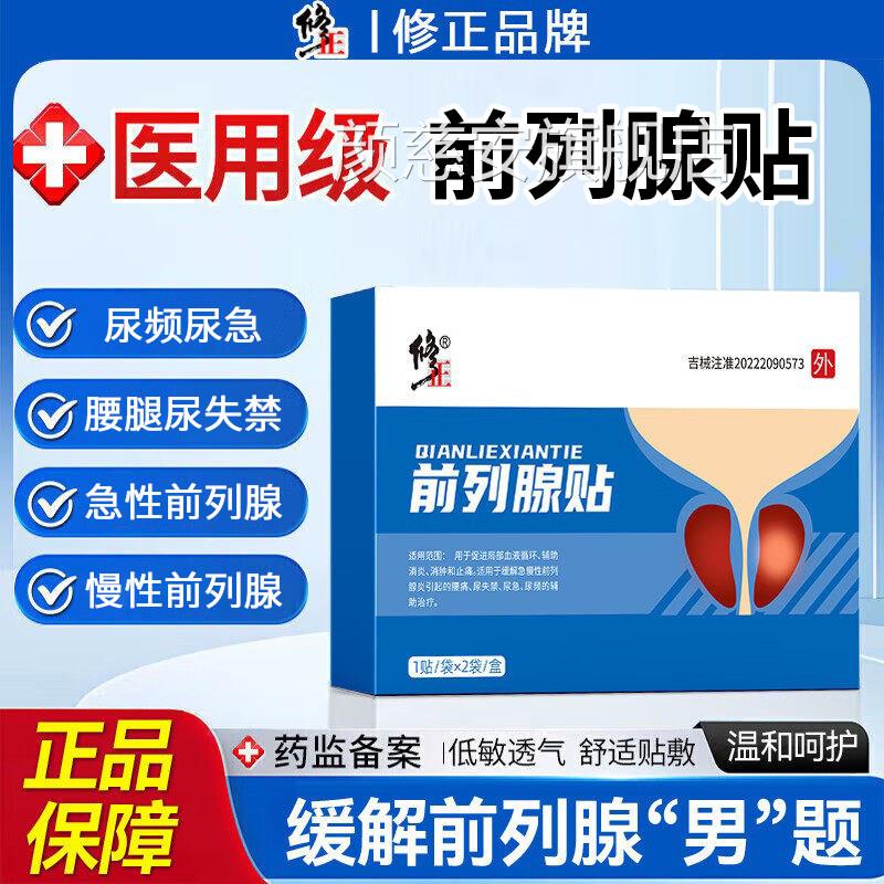 前列贴远红外理疗急慢性前列腺炎消腰痛尿急尿频尿失腺禁辅助治疗