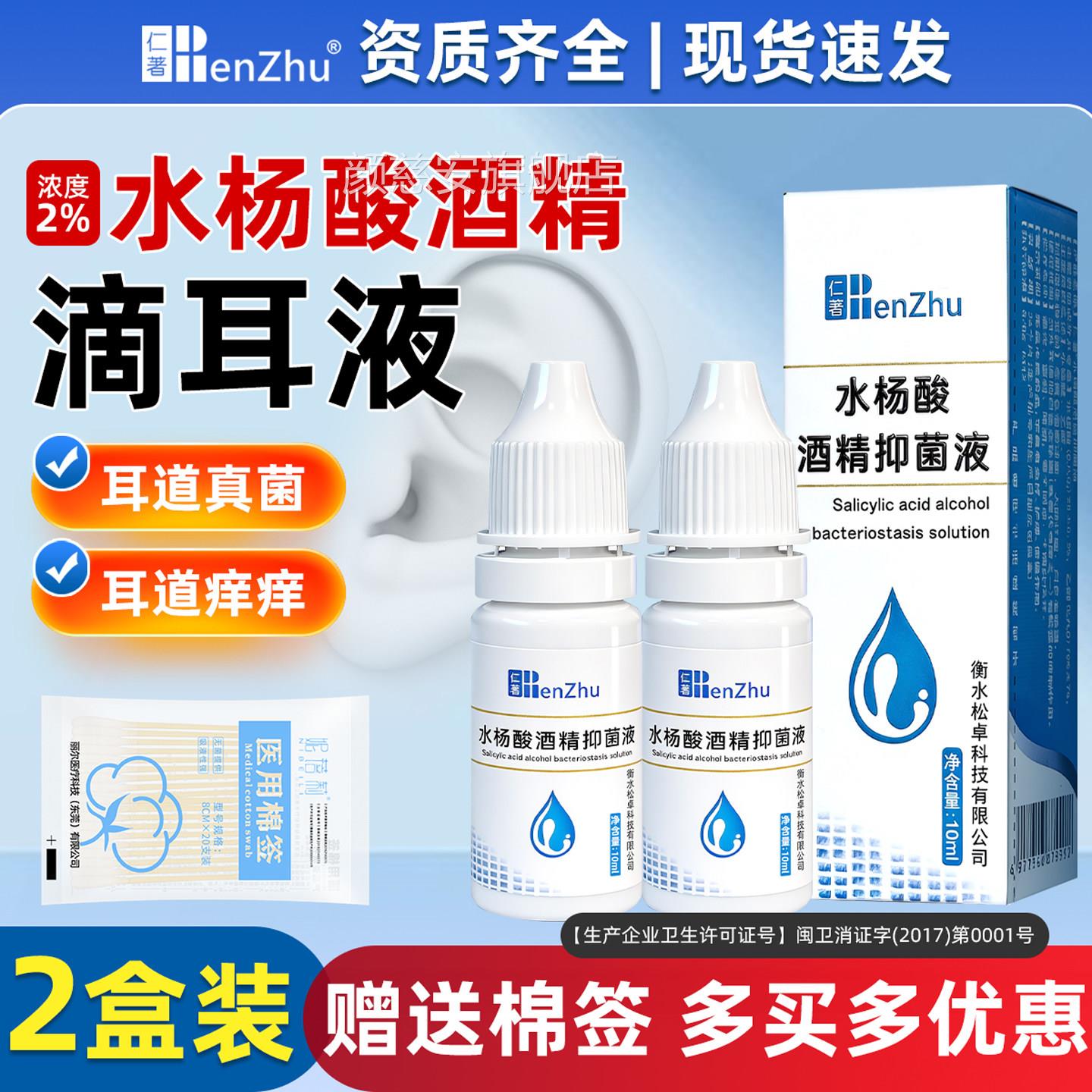 仁著2%用水杨酸酒精滴耳医液抑菌液洗耳液成人用真菌耳朵痒清霉菌