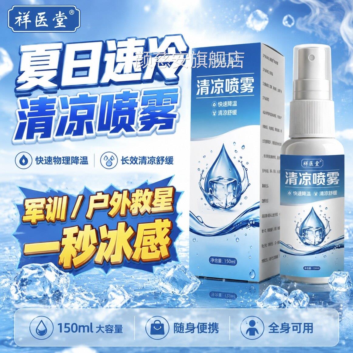 祥医堂清凉喷雾学生舰军训清凉降温喷雾提神止汗降温神器官方旗店