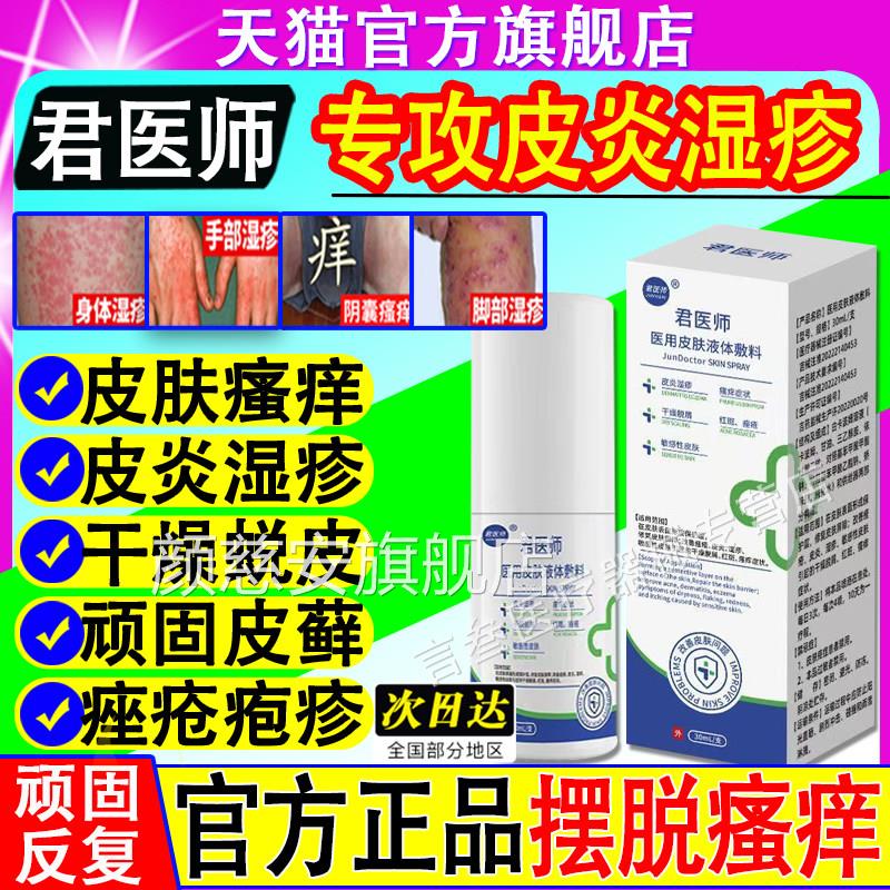 君医师医用皮肤液体敷料喷剂阴囊湿疹瘙痒潮湿止痒方官正品旗舰店