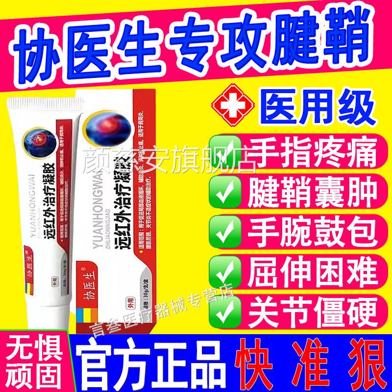协生远红外治疗凝胶腱鞘炎网球肘医手指关节疼痛变形肿胀医用正品