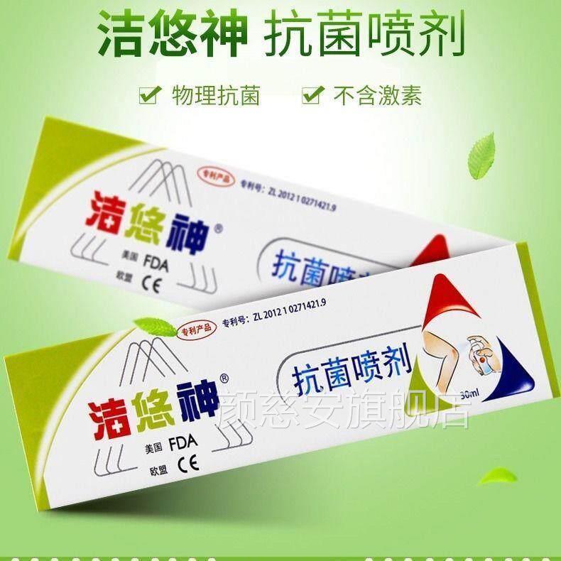 洁悠抗菌喷雾30ml 药店同款皮肤物理神抗菌喷剂颜慈安旗舰店