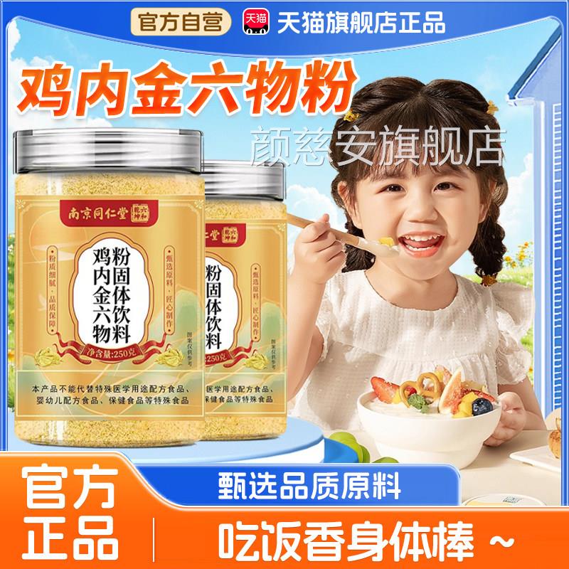 南京同仁堂鸡内金六物粉官方正山楂鸡内金六物特膳饮北京3品xk颜