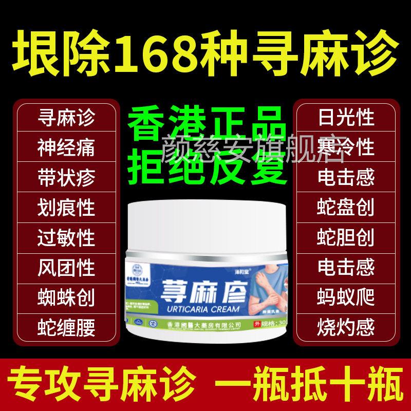 香港荨麻疹过敏止痒根专用乳膏风团皮肤过敏瘙痒正品官寻方旗舰店