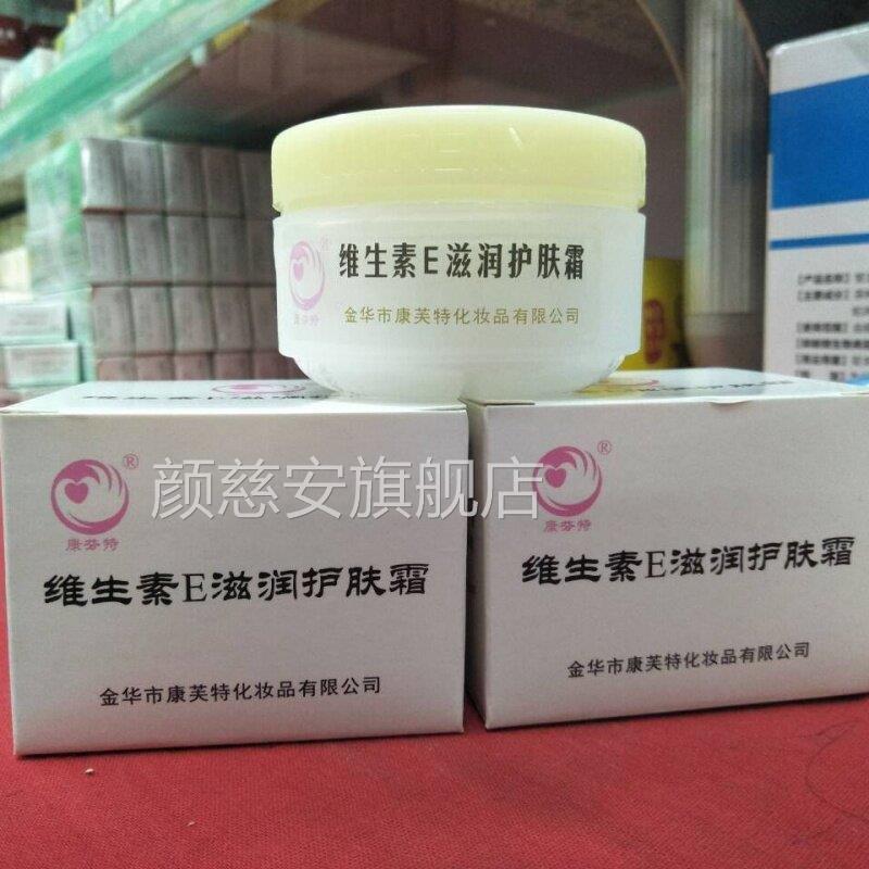 霜正品金华人民医院维生素E乳膏滋润护肤维E保湿康芙特新日期颜慈
