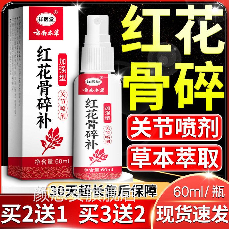 祥医堂云南本草花骨碎补关节喷剂官方旗舰店正品腰腿颈红肩60ml瓶