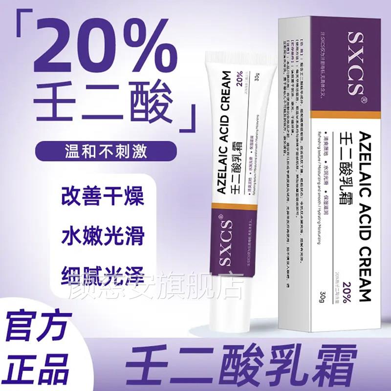 壬二酸乳膏去黑色素官方旗舰店20%高浓度壬酸乳膏温和二不刺激1ak